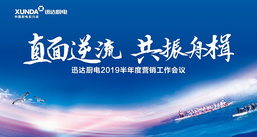 “直面逆流 共振舟楫”解讀迅達(dá)廚電2019半年度營(yíng)銷(xiāo)工作會(huì)議