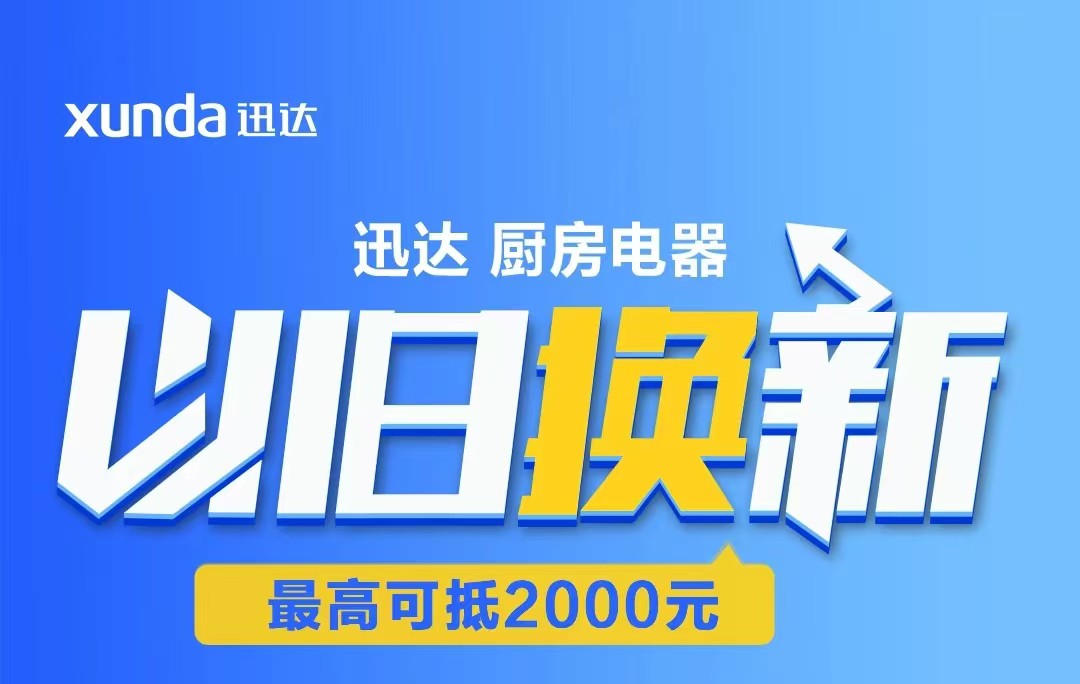 迅達(dá)“以舊換新”攻略來啦！至高補(bǔ)貼2000元！